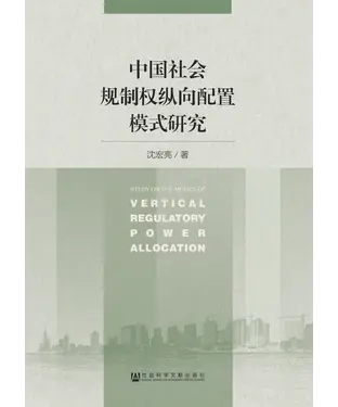 書封 中国社会规制权纵向配置模式研究