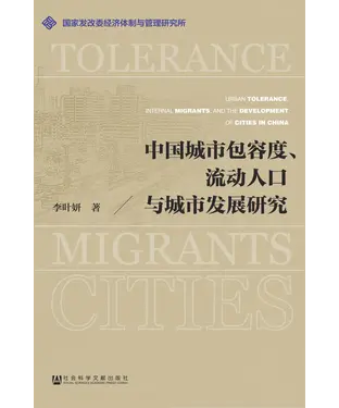 書封 中国城市包容度、流动人口与城市发展研究