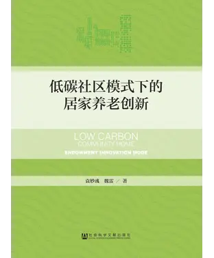 書封 低碳社区模式下的居家养老创新