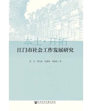 書封 江门市社会工作发展研究