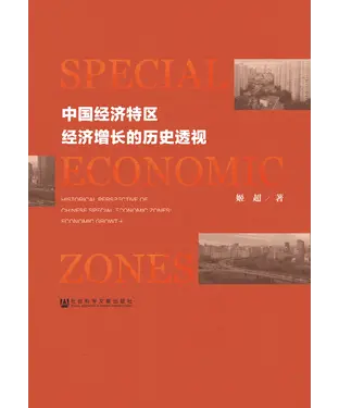 書封 中国经济特区经济增长的历史透视