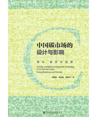 書封 中国碳市场的设计与影响：理论、模型与政策