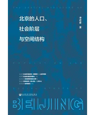 書封 北京的人口、社会阶层与空间结构