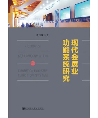 書封 现代会展业功能系统研究