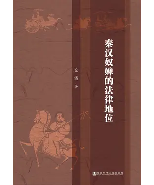 書封 秦汉奴婢的法律地位