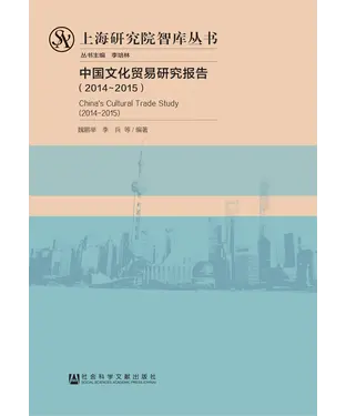 書封 中国文化贸易研究报告（2014－2015）