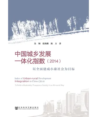 書封 中国城乡发展一体化指数（2014）：以全面建成小康社会为目标