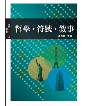 書封 哲學‧符號‧敘事