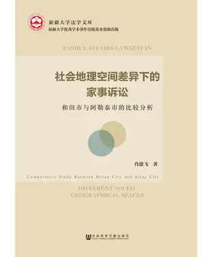 書封 社会地理空间差异下的家事诉讼：和田市与阿勒泰市的比较分析