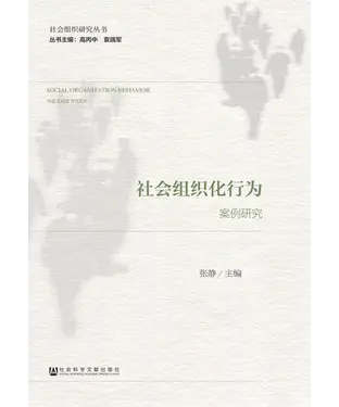 書封 社会组织化行为：案例研究