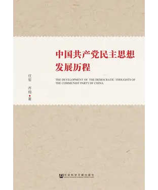 書封 中国共产党民主思想发展历程