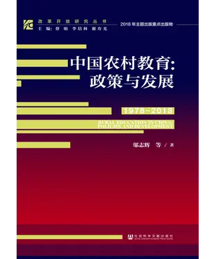 書封 中国农村教育：政策与发展（1978－2018）