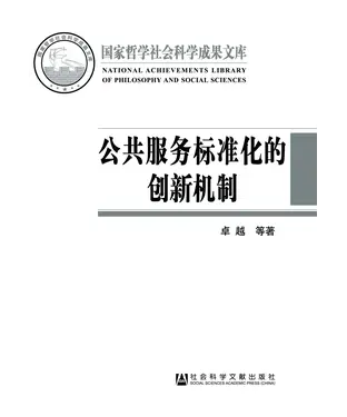 書封 公共服务标准化的创新机制
