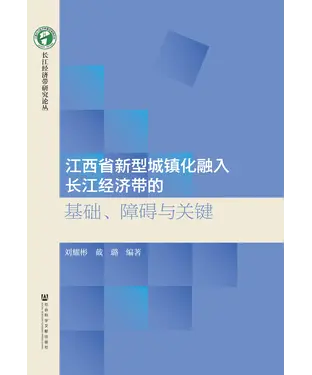 書封 江西省新型城镇化融入长江经济带的基础、障碍与关键