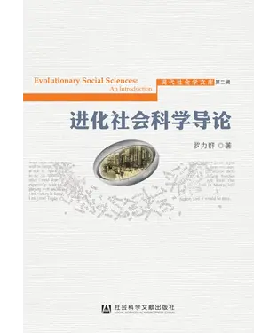 書封 进化社会科学导论