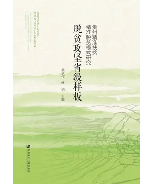 書封 脱贫攻坚省级样板：贵州精准扶贫精准脱贫模式研究