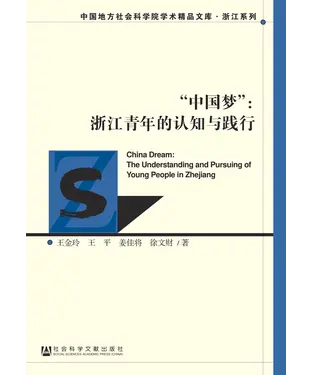 書封 “中国梦”：浙江青年的认知与践行