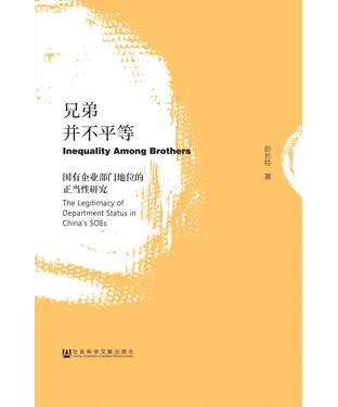 書封 兄弟并不平等：国有企业部门地位的正当性研究