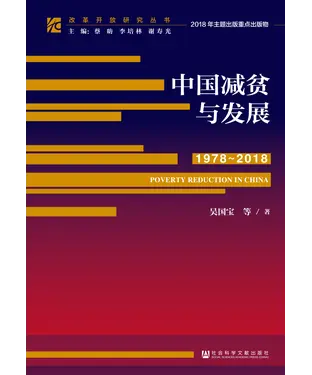 書封 中国减贫与发展（1978－2018）