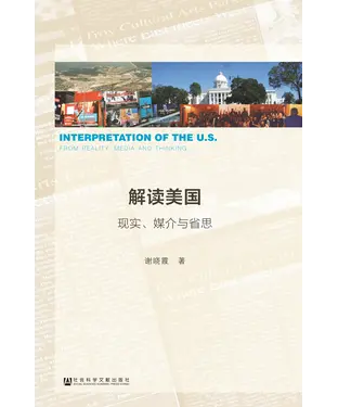 書封 解读美国：现实、媒介与省思