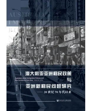 書封 澳大利亚亚洲移民政策与亚洲新移民问题研究（20世纪70年代以来）
