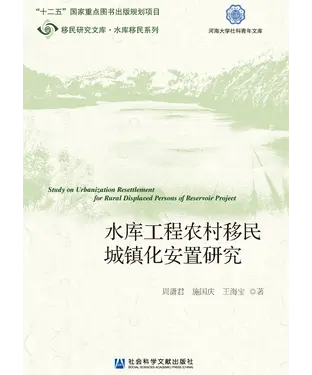 書封 水库工程农村移民城镇化安置研究