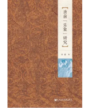 書封 唐前“乐象”研究