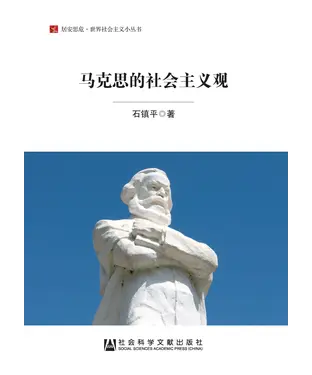 書封 马克思的社会主义观
