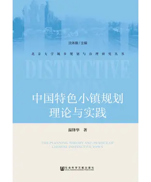 書封 中国特色小镇规划理论与实践