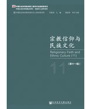 書封 宗教信仰与民族文化（第十一辑）