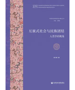 書封 互嵌式社会与民族团结：人类学的视角