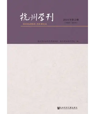 書封 杭州学刊：2018年第2期