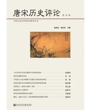 書封 唐宋历史评论（第四辑）