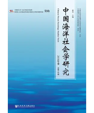 書封 中国海洋社会学研究：2018年卷．总第6期