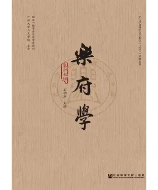 書封 乐府学（第十七辑）