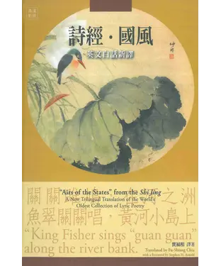 書封 詩經．國風：英文白話新譯