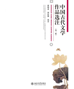 書封 中国古代文学作品选注（第二版）