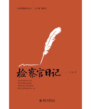書封 检察官日记