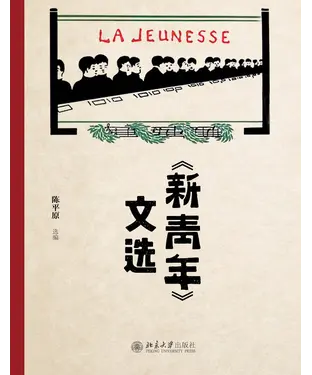 書封 《新青年》文选
