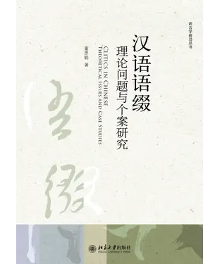 書封 汉语语缀：理论问题与个案研究