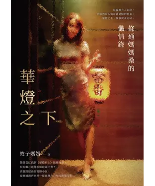 書封 華燈之下：條通媽媽桑的懺情錄