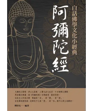 書封 白話佛學文化小經典：阿彌陀經