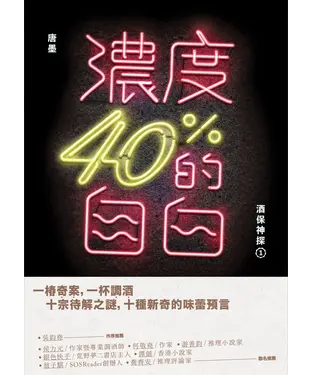 書封 濃度40%的自白：酒保神探（1）