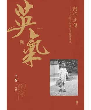 書封 英氣 ( 上卷 ) ：阿咩正傳－一本你不知道的另類香港史