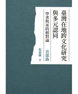 書封 臺灣在地跨文化研究與多元認同：學者與巫的相對論．首部曲