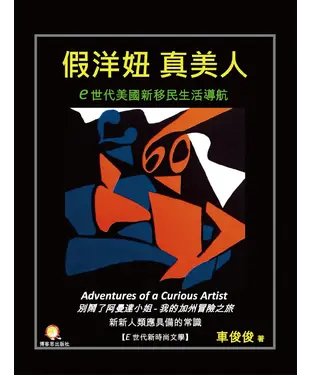 書封 假洋妞真美人：e時代美國新移民生活導航