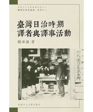 書封 臺灣日治時期譯者與譯事活動