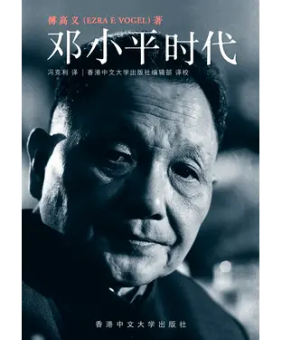 書封 鄧小平時代