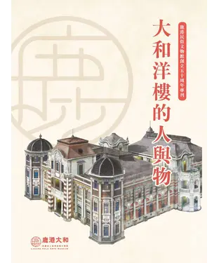 書封 大和洋樓的人與物：鹿港民俗文物館創立五十周年專刊