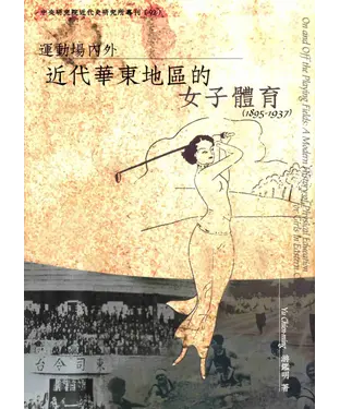 書封 運動場內外：近代華東地區的女子體育〈1895─1937〉